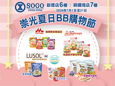 《崇光夏日BB購物節》現正舉行